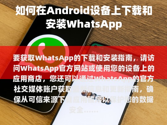 获取WhatsApp的下载和安装指南