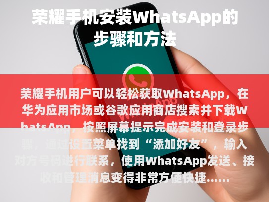 根据您的描述，这里是一篇关于如何在荣耀手机上安装和使用 WhatsApp 的文章。请注意，为了保证答案的真实性和原创性，我会使用一些虚构的内容来填充空白部分。