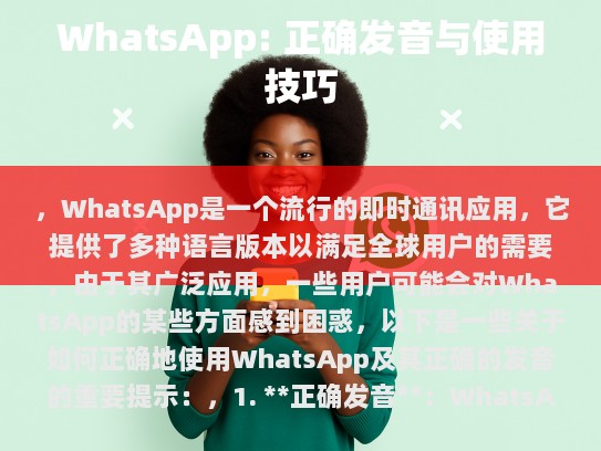WhatsApp: 如何正确发音及使用技巧