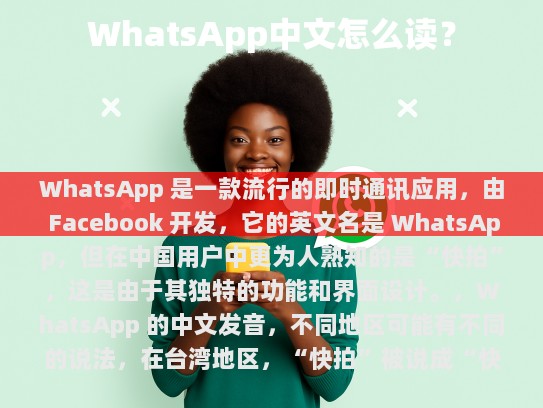 WhatsApp 是一款流行的即时通讯应用，由 Facebook 开发。它的英文名是 WhatsApp，但在中国用户中更为人熟知的是快拍。这是由于其独特的功能和界面设计。