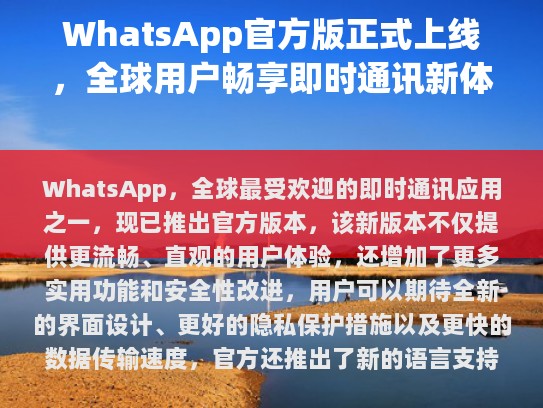 WhatsApp 官方版全面升级，全球用户畅享全新即时通讯体验