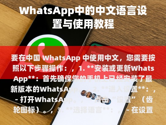 要在中国 WhatsApp 中使用中文，您需要按照以下步骤操作，