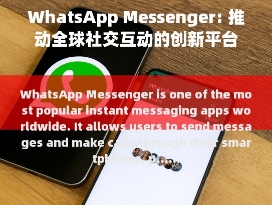 WhatsApp Messenger 主要功能包括，