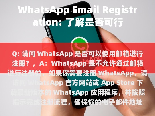 Q: 请问 WhatsApp 是否可以使用邮箱进行注册？