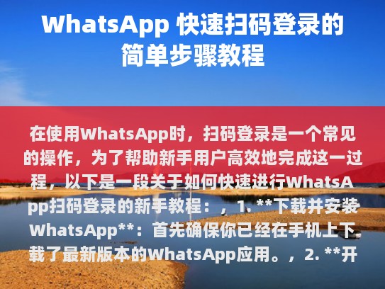 WhatsApp 快速扫码登录的简单步骤教程