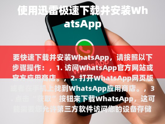 要快速下载并安装WhatsApp，请按照以下步骤操作，