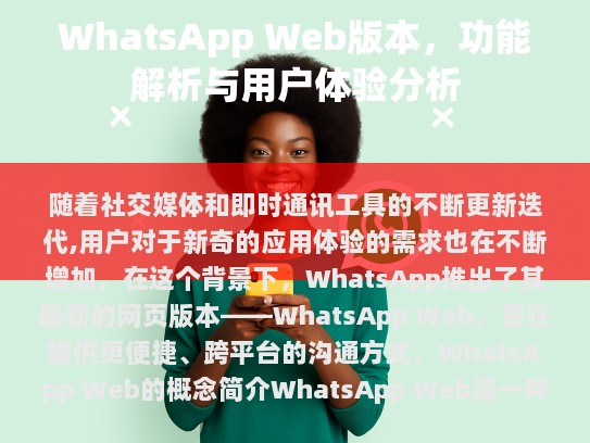 WhatsApp Web，全新即时通讯体验