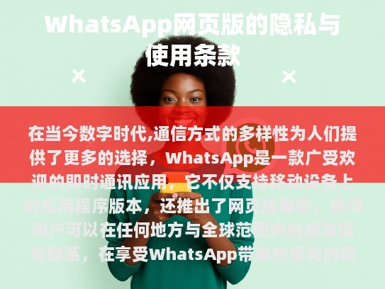 了解WhatsApp网页版的使用协议
