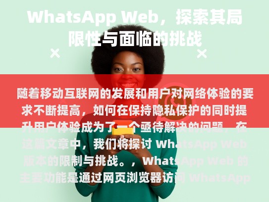 WhatsApp Web，探索其局限性与面临的挑战