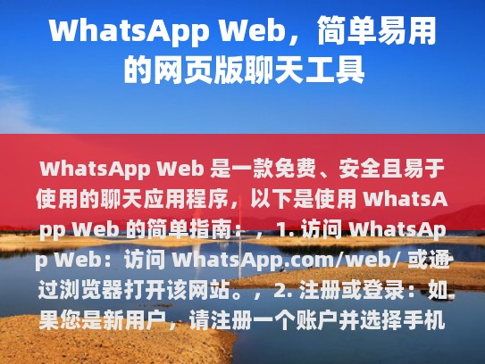 WhatsApp Web，简洁易用的网页版聊天工具