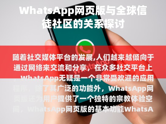 WhatsApp网页版的基本功能