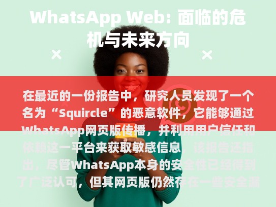 随着技术的飞速发展和社交媒体的普及，人们的生活方式发生了翻天覆地的变化，在这种背景下，一款深受用户喜爱的应用程序——WhatsApp网页版，在过去的一段时间里经历了前所未有的考验。
