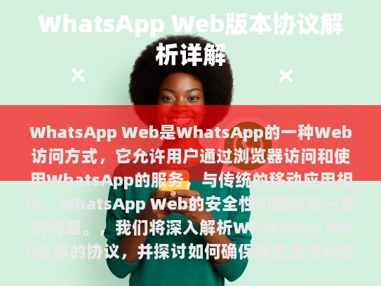 WhatsApp Web是一种Web访问方式，允许用户通过浏览器访问和使用WhatsApp的服务。尽管它比传统的移动应用更加方便，但也存在一定的安全隐患，特别是关于安全性的问题。