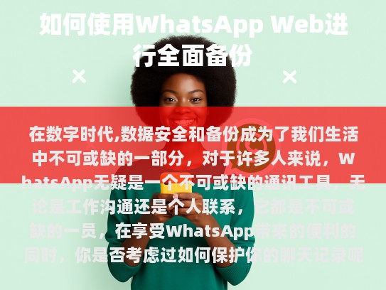 WhatsApp Web简介