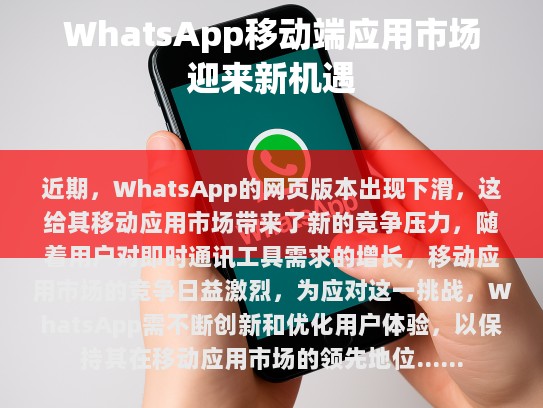 移动应用市场的新机遇