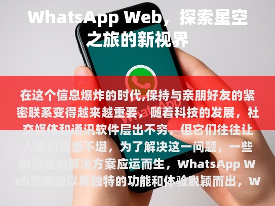 WhatsApp Web 页面版的特点与挑战