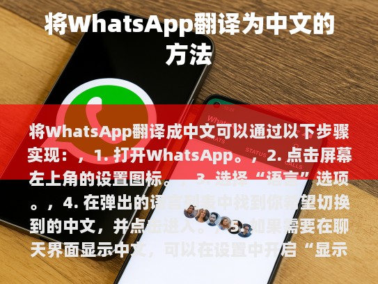 将WhatsApp翻译成中文可以通过以下步骤实现，