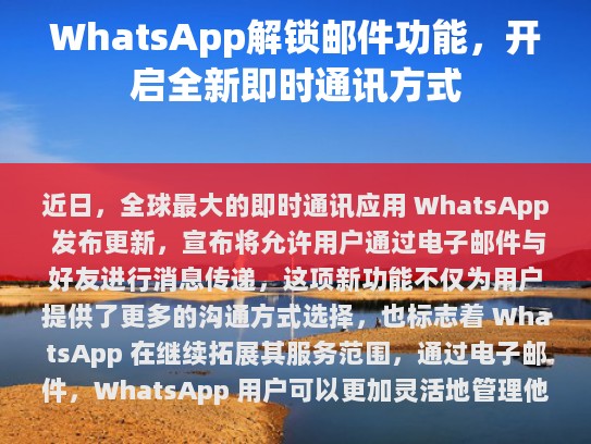 这一举措无疑增强了WhatsApp的包容性和多样性，进一步丰富了用户的交流体验。随着技术的发展和社会的进步，WhatsApp将继续探索新的应用场景，以适应用户的需求变化。