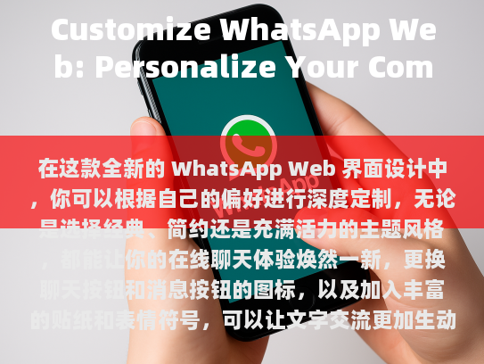 以下是一些简单且有效的步骤，帮助您打造独一无二的WhatsApp体验，