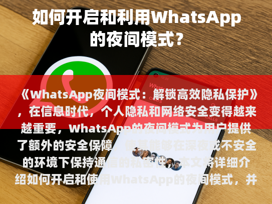 WhatsApp夜间模式，解锁高效隐私保护