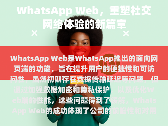 WhatsApp 推出全新网页版，WhatsApp Web