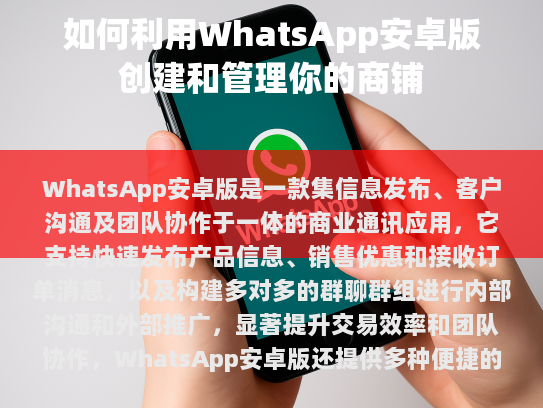 WhatsApp安卓版，打造高效商铺管理新体验