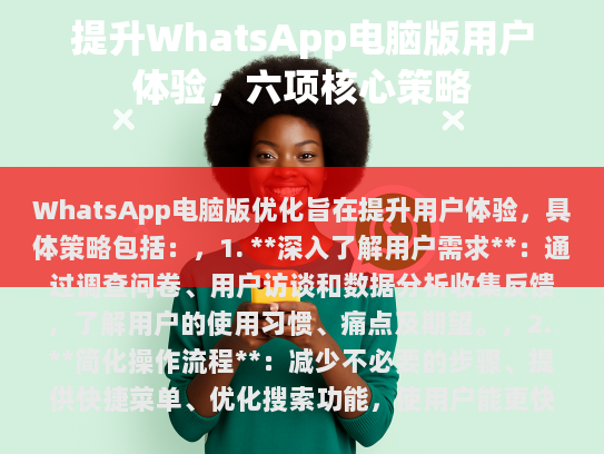优化WhatsApp电脑版，提升用户体验的关键策略