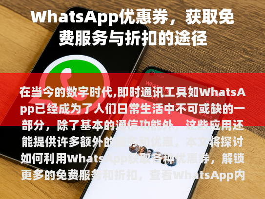 在数字化时代，WhatsApp已成为日常生活不可或缺的一部分。它不仅提供了基本的通讯功能，还提供了多种附加服务和优惠，本文将详细探讨如何通过WhatsApp获取各类优惠券、折扣和免费服务。