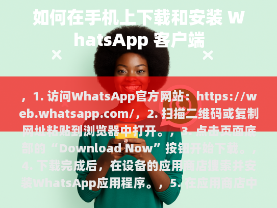 1. 访问WhatsApp官方网站，https://web.whatsapp.com/，2. 扫描二维码或复制网址粘贴到浏览器中打开。