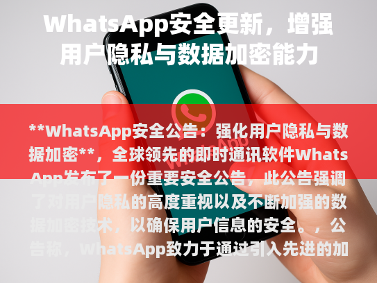 WhatsApp 安全公告，强化用户隐私与数据加密