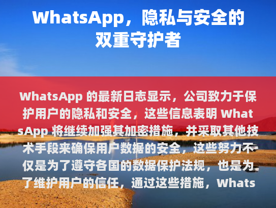WhatsApp 日志记载机制