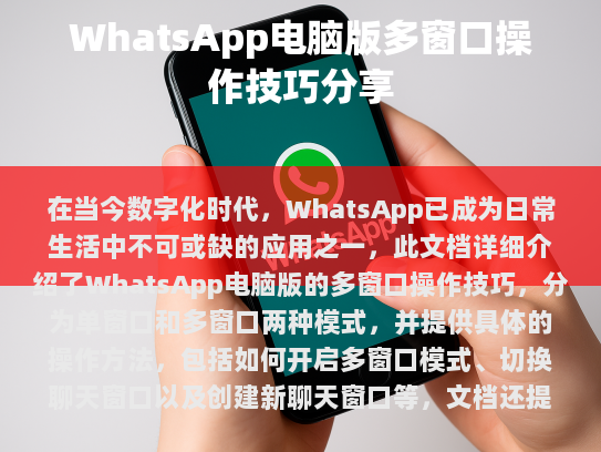 WhatsApp电脑版多窗口操作技巧分享