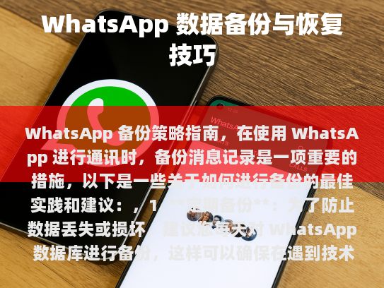 WhatsApp 备份策略指南