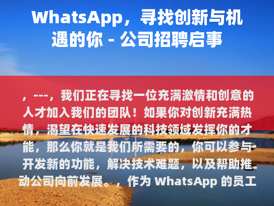 WhatsApp，寻找创新与机遇的你 - 公司招聘启事