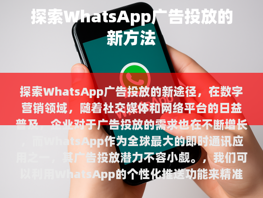探索WhatsApp广告投放的新途径