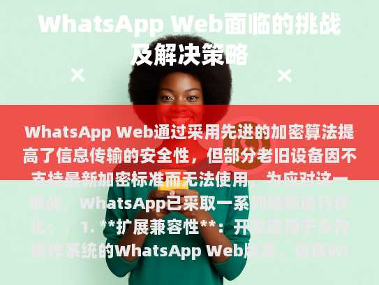在当前数字化时代，网络安全和隐私保护已经成为人们高度关注的问题。尤其是在社交媒体平台上，即时通讯工具如WhatsApp Web凭借其先进的加密技术，有效地保护了用户的隐私和信息安全。
