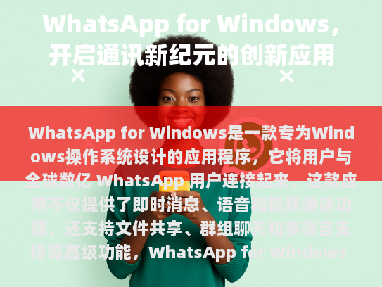 WhatsApp for Windows，开启通讯新时代的革新应用