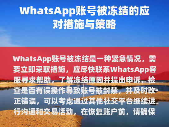 在当今数字时代，社交媒体和即时通讯应用已成为人们日常生活中不可或缺的一部分，WhatsApp因其便捷性、安全性以及庞大的用户基础而广受欢迎。