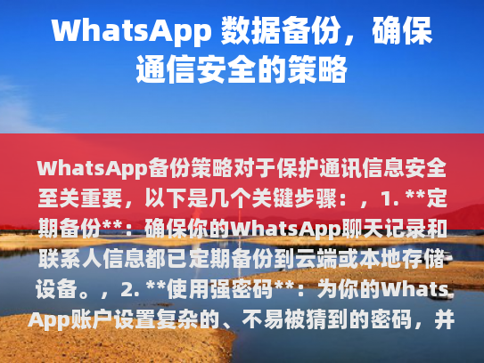 WhatsApp备份策略对于保护通讯信息安全至关重要，以下是几个关键步骤，