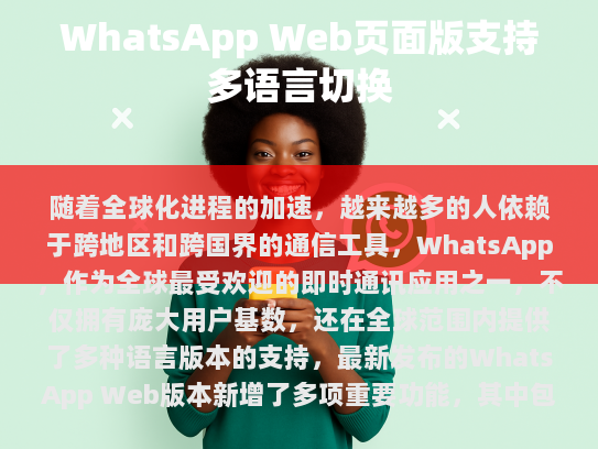 要切换WhatsApp Web中的语言，请遵循以下步骤，