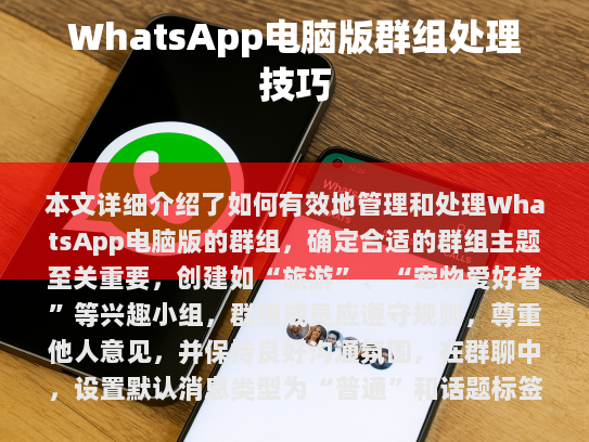 WhatsApp电脑版群组处理技巧