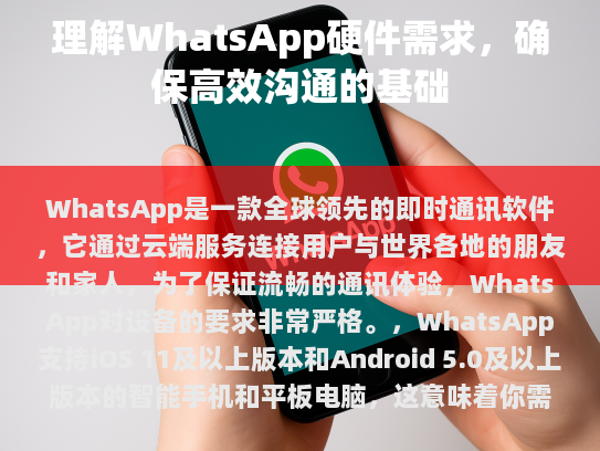 WhatsApp是一款全球领先的即时通讯软件，它通过云端服务连接用户与世界各地的朋友和家人。为了保证流畅的通讯体验，WhatsApp对设备的要求非常严格。