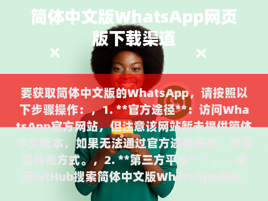 要获取简体中文版的WhatsApp，请尝试以下几种途径，