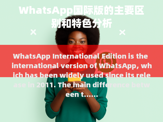 WhatsApp国际版是WhatsApp的国际版本，自2011年发布以来便广受好评。两个版本的主要区别在于它们的语言支持和隐私设置。
