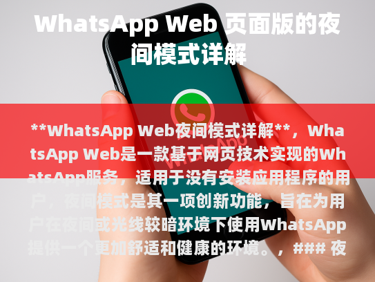 智能化生活新体验，WhatsApp Web夜间模式详解