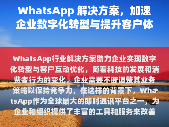WhatsApp行业解决方案助力企业实现数字化转型与客户互动优化