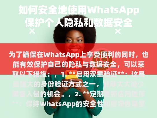在享受WhatsApp带来的便利的同时，我们需要重视以下几个方面，