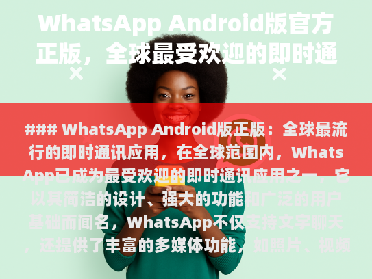 WhatsApp的安全性也是其受欢迎的原因之一，该应用采用了多种安全措施，包括端到端加密技术，确保用户的通信信息不被第三方查看。