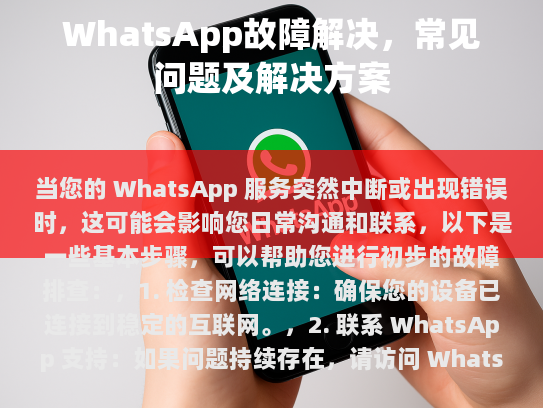 当您的 WhatsApp 服务突然中断或出现错误时，这可能会影响您日常沟通和联系，以下是一些基本步骤，可以帮助您进行初步的故障排查，