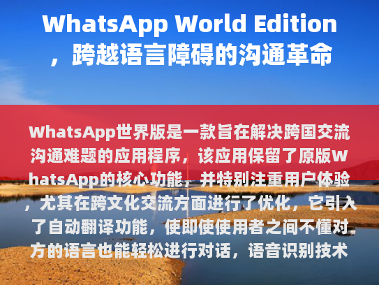 WhatsApp World Edition，跨文化交流的新选择